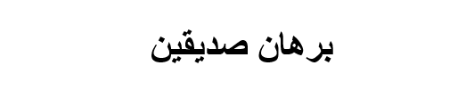 دانلود-پاورپوینت-برهان-صدیقین